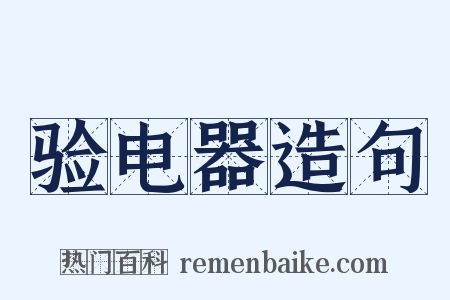 验电器造句是什么意思的图片